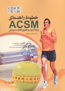 خطوط راهنمای ACSM (ویژه آزمون و تجویز فعالیت ورزشی)