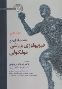 مقدمه ای بر فیزیولوژی ورزشی مولکولی