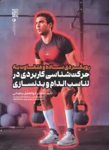 رویکردی ساده و متفاوت به حرکت شناسی کاربردی در تناسب اندام و بدنسازی