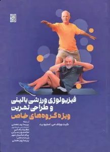 فیزیولوژی ورزشی بالینی و طراحی تمرین (ویژه گروه های خاص)