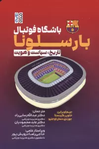 باشگاه فوتبال بارسلونا (تاریخ،سیاست و هویت)
