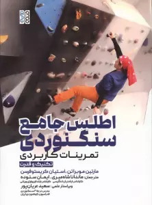 اطلس جامع سنگنوردی (تمرینات کاربردی)