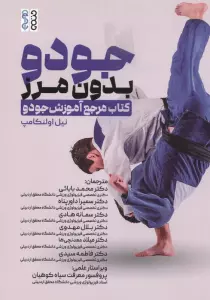 جودو بدون مرز (کتاب مرجع آموزش جودو)
