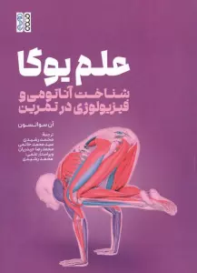 علم یوگا (شناخت آناتومی و فیزیولوژی در تمرین)