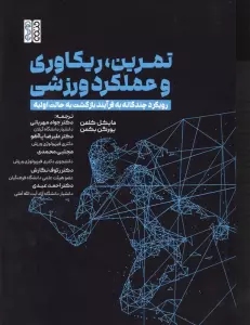 تمرین،ریکاوری و عملکرد ورزشی (رویکرد چندگانه به فرآیند بازگشت به حالت اولیه)