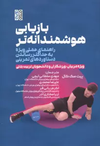 بازیابی هوشمندانه تر (راهنمای عملی ویژه به حداکثر رساندن دستاوردهای تمرینی)