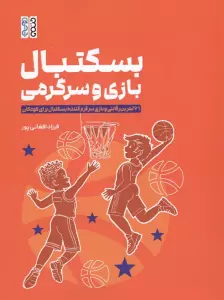 بسکتبال بازی و سرگرمی