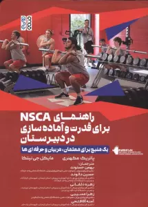 راهنمای NSCA برای قدرت و آماده سازی در دبیرستان