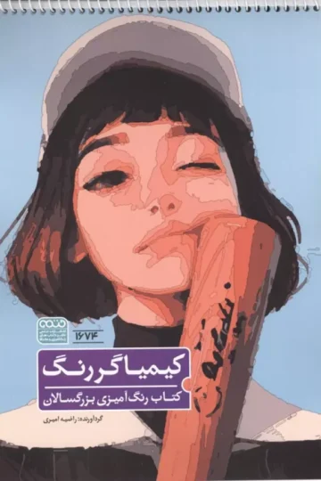 کتاب رنگ آمیزی کیمیاگر رنگ (کد 1674)،(سیمی)