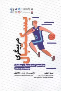 مربیگری بسکتبال (ویژه سطح 3 دوره مربیگری بسکتبال نوجوانان و جوانان)