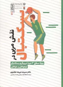 آناتومی و فیزیولوژی بسکتبال (ویژه سطح 3 دوره مربیگری بسکتبال نوجوانان و جوانان)