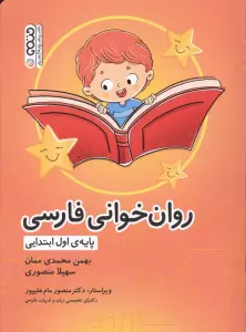 روان خوانی فارسی (پایه ی اول ابتدایی)