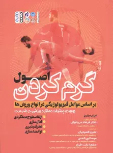 اصول گرم کردن بر اساس عوامل فیزیولوژیکی در انواع ورزش