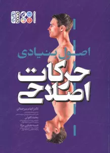 اصول بنیادی حرکات اصلاحی