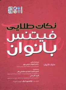 نکات طلایی فیتنس بانوان