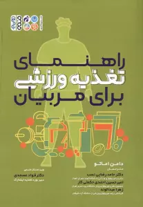 راهنمای تغذیه ورزشی برای مربیان