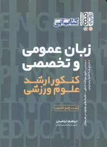کتاب آبی زبان عمومی و تخصصی (کنکور ارشد علوم ورزشی)