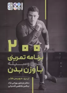 200 برنامه تمرینی بدون وسیله با وزن بدن