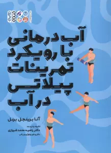 آب درمانی با رویکرد تمرینات پیلاتس در آب