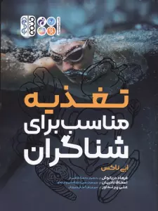 تغذیه مناسب برای شناگران