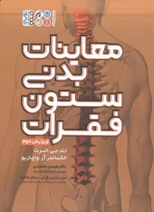 معاینات بدنی ستون فقرات