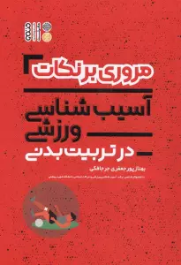 مروری بر نکات آسیب شناسی ورزشی در تربیت بدنی