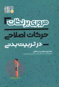 مروری برنکات حرکات اصلاحی در تربیت بدنی