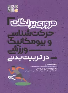 مروری بر نکات حرکت شناسی و بیومکانیک ورزشی در تربیت بدنی