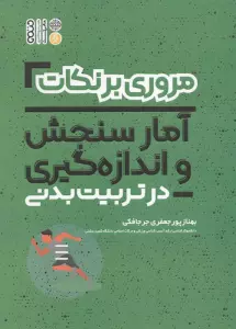 مروری بر نکات فیزیولوژی و تغذیه ورزشی در تربیت بدنی (شمیز،رقعی،حتمی)