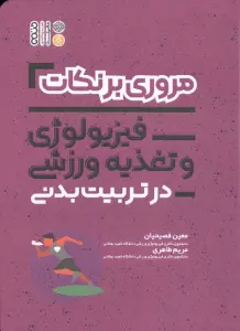 مروری بر نکات فیزیولوژی و تغذیه ورزشی در تربیت بدنی