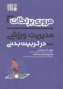 مروری برنکات مدیریت ورزشی در تربیت بدنی