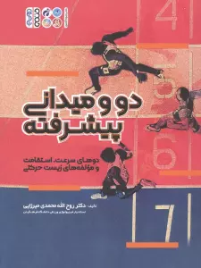 دو و میدانی پیشرفته (دوهای سرعت،استقامت و مولفه های زیست حرکتی)