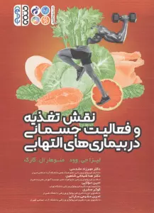نقش تغذیه و فعالیت جسمانی در بیماری های التهابی