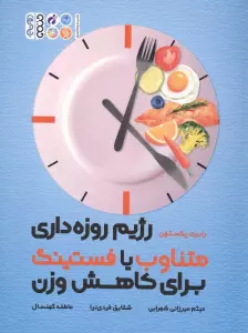 رژیم روزه داری متناوب یا فستینگ برای کاهش وزن