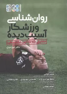 روان شناسی ورزشکار آسیب دیده