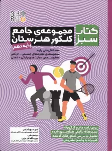 مجموعه ی جامع کنکور هنرستان پایه دهم (کتاب سبز)