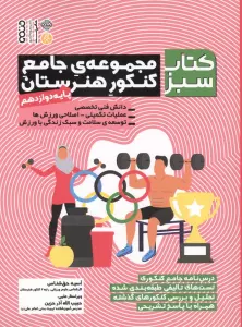 مجموعه ی جامع کنکور هنرستان پایه دوازدهم (کتاب سبز)