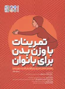 تمرینات با وزن بدن برای بانوان (راهنمای کامل تمرینی برای افزایش قدرت با وزن بدن)