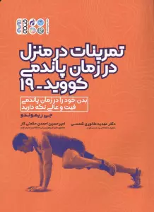 تمرینات در منزل در زمان پاندمی کووید-19
