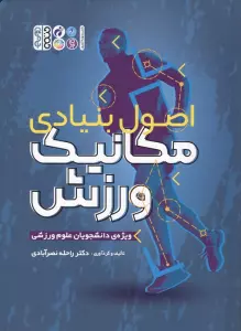 اصول بنیادی مکانیک ورزش (ویژه دانشجویان علوم ورزشی)