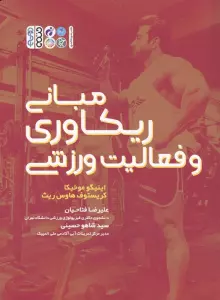 مبانی ریکاوری و فعالیت ورزشی