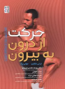 حرکت از درون به بیرون (اصول تسهیل حرکت از دیدگاه فلدنکرایس)