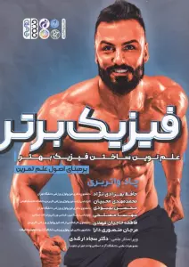 فیزیک برتر (علم نوین ساختن فیزیک بهتر برمبنای اصول علم تمرین)