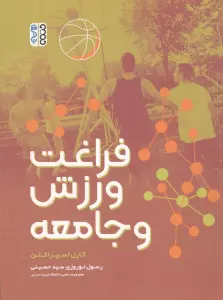 فراغت ورزش و جامعه