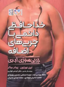 خداحافظی دائمی با چربی های اضافه (چربی سوزی ابدی)