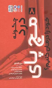 چگونه درد مچ پای خود را درمان کنیم؟