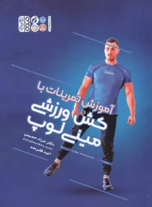 آموزش تمرینات با کش ورزشی مینی لوپ