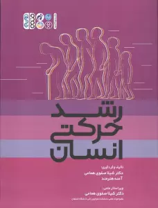 رشد حرکتی انسان