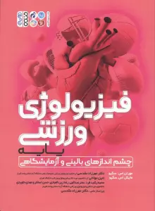 فیزیولوژی ورزشی پایه (چشم انداز های بالینی و آزمایشگاهی)