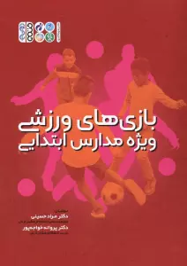 بازی های ورزشی ویژه مدارس ابتدایی